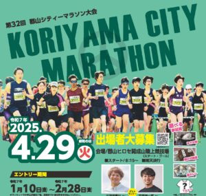 第32回 郡山シティーマラソン大会出場者募集のお知らせ（2月28日(金)締切）
