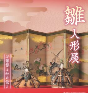 雛人形展◆2月4日(火)~3月9日(日)
