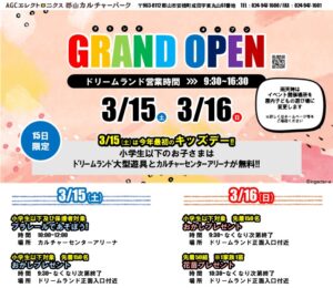 郡山カルチャーパークドリームランド グランドオープン◆3月15日(土)・16日(日)