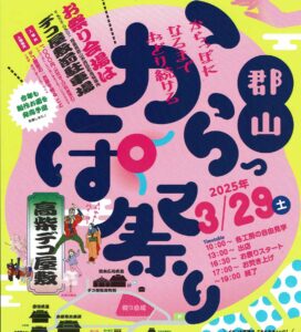 郡山からっぽ祭り◆3月29日（土）