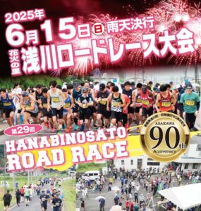 花火の里浅川ロードレース大会（6/15）参加者募集(4/30締切）