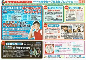 ムシテックワールド 4月中旬～7月上旬プログラム