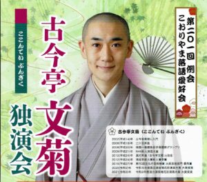 こおりやま落語愛好会「古今亭文菊 独演会」◆5月14日(水)