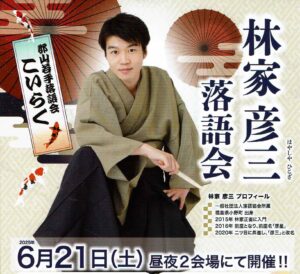林家 彦三 落語会◆6月21日(土)