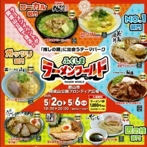 ふくしまラーメンワールド◆5月2日(金)~6日(火)