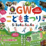岩瀬牧場GWこども祭り◆5月3日(土)～6日(火)