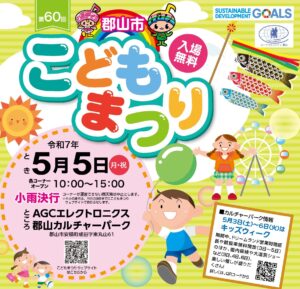 第60回郡山市こどもまつり◆5月5日（月祝）