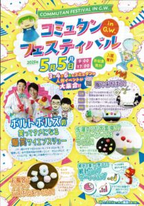 コミュタンフェスティバル◆5月5日(月祝)