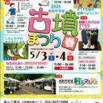 古墳まつり春◆5月3日(土祝）・4日(日祝）