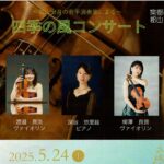 四季の風コンサート◆5月24日(土)