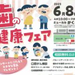 歯の健康フェア◆6月8日(日）　