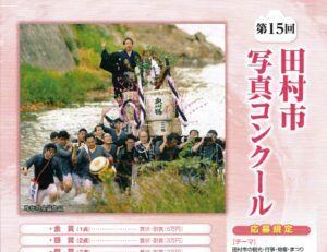 田村市写真コンクール作品募集（締切9/15）