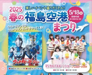 2025春の福島空港まつり◆5月18日（日）