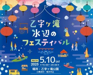 乙字ヶ滝 水辺のフェスティバル◆5月10日(土)