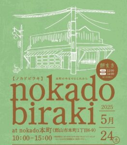 [ ノカドビラキ ] 〜本町の今までとこれから〜◆5月24日(土)