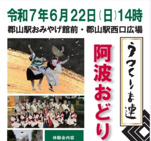 阿波踊り うつくしま連「阿波踊り体験会」◆6月22日(日)