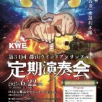 第34回郡山ウインドアンサンブル定期演奏会◆6月22日（日）