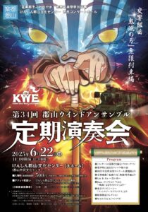 第34回郡山ウインドアンサンブル定期演奏会◆6月22日（日）