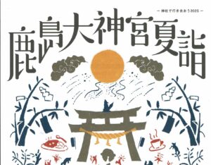 鹿島大神宮夏詣2025ー神社で行き合おうー◆7月6日(日)