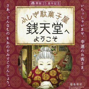 開館25周年記念 特別企画展「ふしぎ駄菓子屋 銭天堂へようこそ」◆9月7日(日)まで