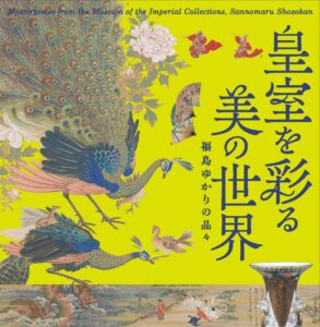 皇室を彩る美の世界 ‒福島ゆかりの品々‒◆8月31日(日)まで