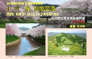 石川町町村合併70周年記念事業「小川浩油彩画展～自然美を求めて～」◆6月21日（土）～7月6日（日）