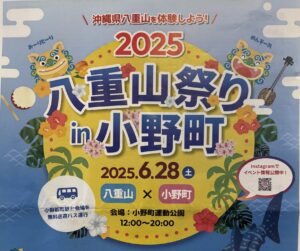 沖縄 八重山祭りin小野町 おのまち◆6月28日(土)