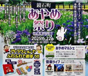 鏡石あやめ祭り◆6月22日（日）
