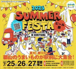 サマーフェスタ IN KORIYAMA 2025◆7月25日(金)～27日(日)