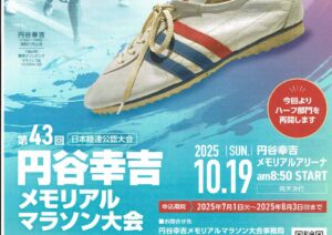 円谷幸吉メモリアルマラソン参加者募集（締切8/3）◆10月19日(日)