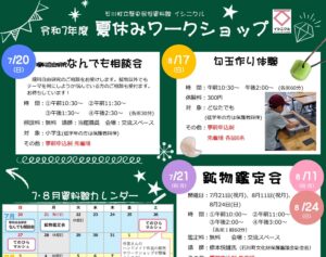 イシニクル「夏休みワークショップ」開催！
