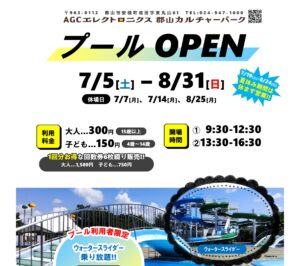 郡山カルチャーパーク・プール◆8月31日(日)まで開催！