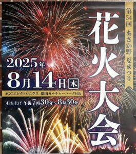 あさか野夏まつり 花火大会◆8月14日(木）