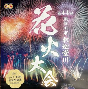 須賀川市釈迦堂川花火大会◆8月23日(土)