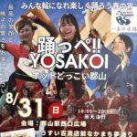 踊っぺ!!YOSAKOI オットどっこい郡山◆8月31日(日)