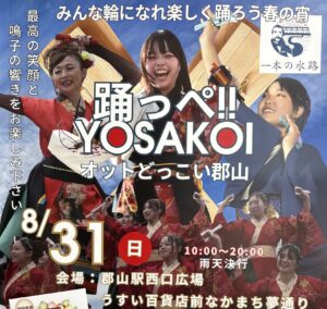 踊っぺ!!YOSAKOI オットどっこい郡山◆8月31日(日)