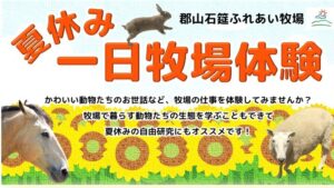 郡山石筵ふれあい牧場・一日牧場体験参加者募集(締切7/10）