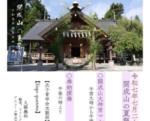 開成山の夏祭り◆7月26日(土)