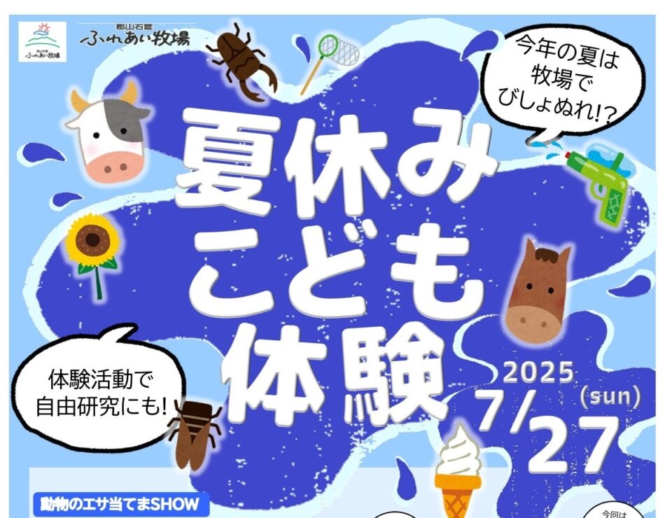 郡山石筵ふれあい牧場・夏休みこども体験◆7月27日(日)