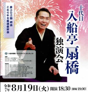 こおりやま落語愛好会 [入船亭扇橋 独演会」◆8月19日(火）