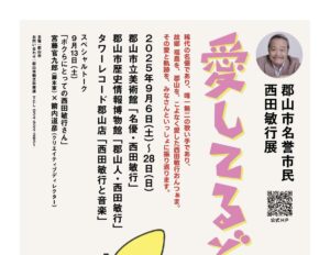 郡山市名誉市民 西田敏行展「愛してるぞ～い！」◆9月6日(土)～28日(日)