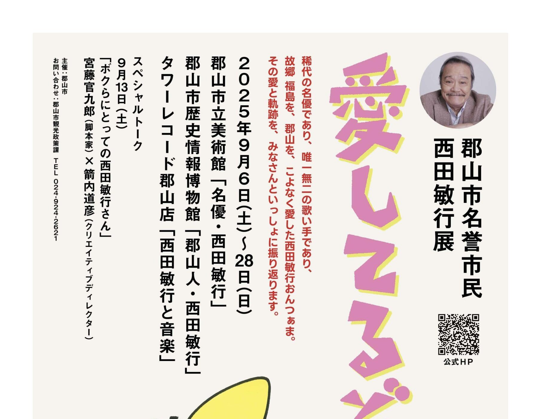 郡山市名誉市民 西田敏行展「愛してるぞ～い！」◆9月6日(土)～28日(日)