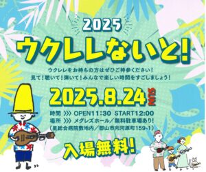 2025 ウクレレないと！◆8月24日(日)
