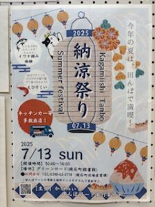 かがみいし 納涼祭り◆7月13日（日）