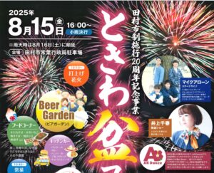 ときわ盆フェスタ2025◆8月15日(金)