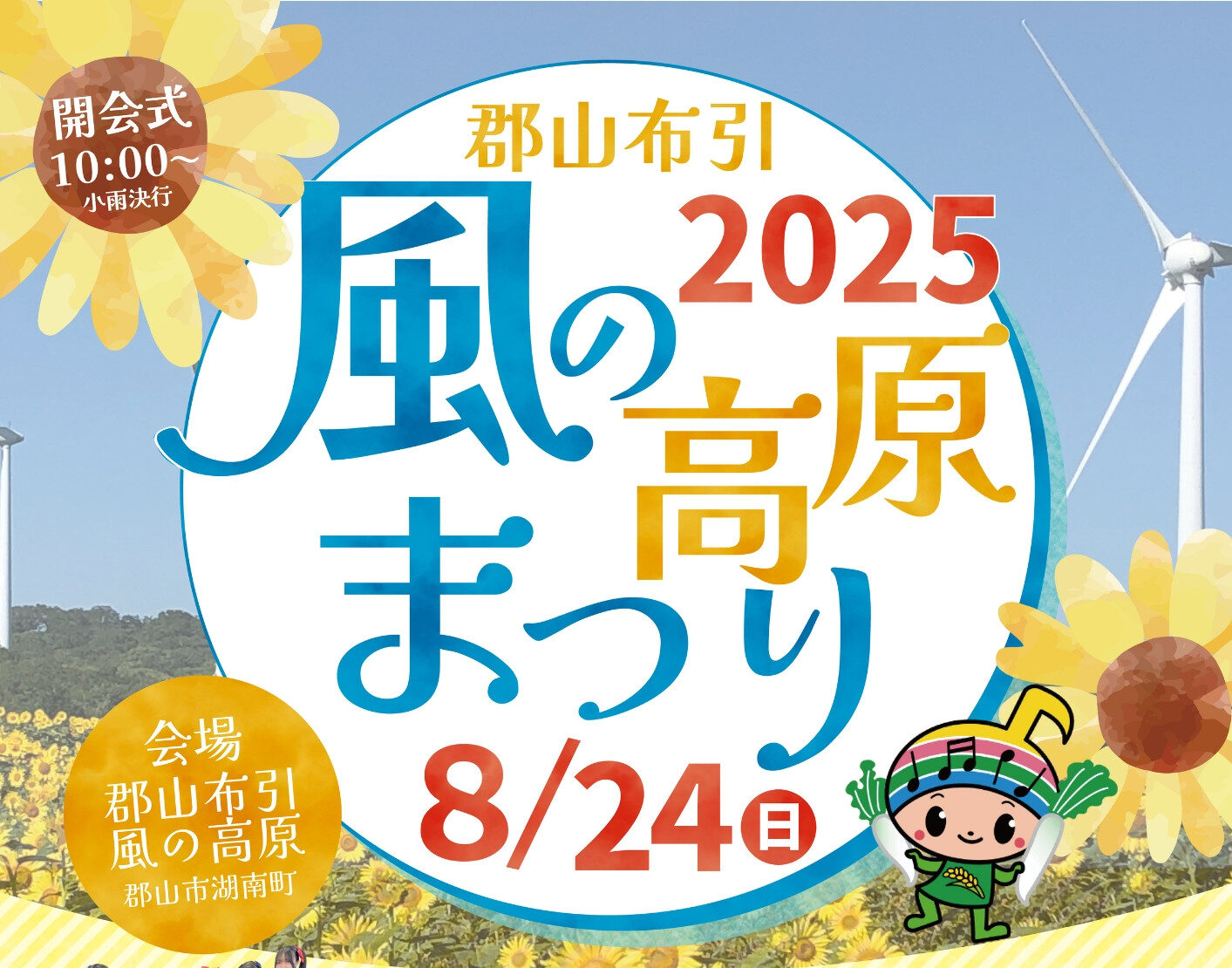 郡山布引風の高原まつり2025◆8月24日（日）
