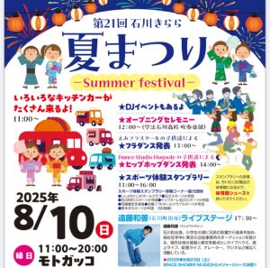 石川きらら夏まつり◆8月10日(日）