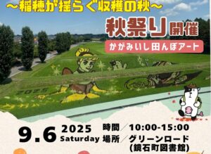かがみいし田んぼアート秋祭り◆9月6日(土)