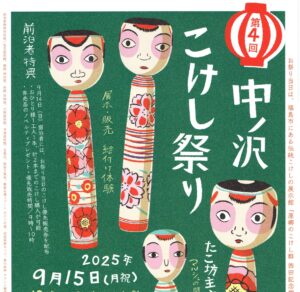 第4回中ノ沢こけし祭り◆9月15日（月祝）