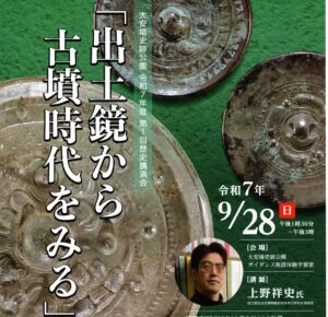 歴史講演会「出土鏡から古墳時代をみる」聴講者募集のお知らせ(9/4締切）